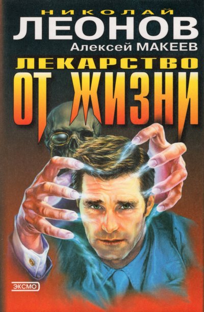 Лекарство от жизни - Николай Леонов, Алексей Макеев - обложка книги