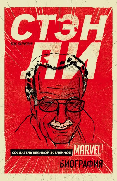 PROкомиксы Стэн Ли. Создатель великой вселенной Marvel. Биография - Боб Батчелор - обложка книги