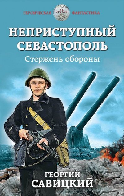 Стержень обороны - Георгий Савицкий - обложка книги
