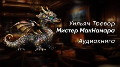 Мистер МакНамара - Уильям Тревор - обложка книги