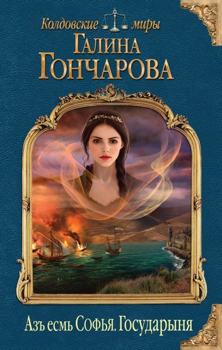 Государыня - Галина Гончарова - обложка книги