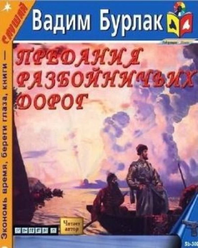 Предания разбойничьих дорог - Вадим Бурлак - обложка книги