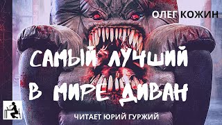 Самый лучший в мире диван - Олег Кожин - обложка книги