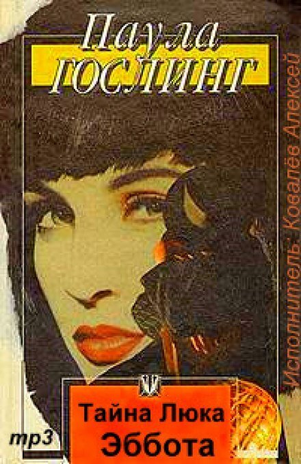 Тайна Люка Эббота - Паула Гослинг - обложка книги