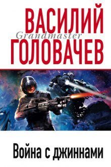 Война с джиннами - Василий Головачев - обложка книги