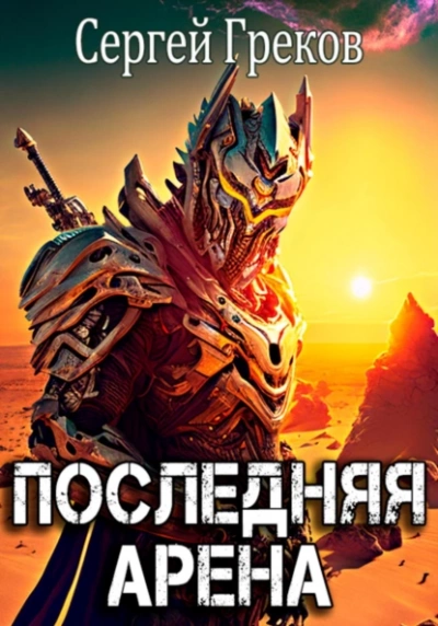 Последняя Арена. Книга 1 - Сергей Греков - обложка книги