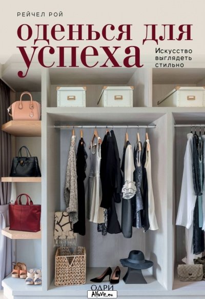 KRASOTA. Безупречный стиль Оденься для успеха. Создай свой индивидуальный стиль - Рейчел Рой - обложка книги