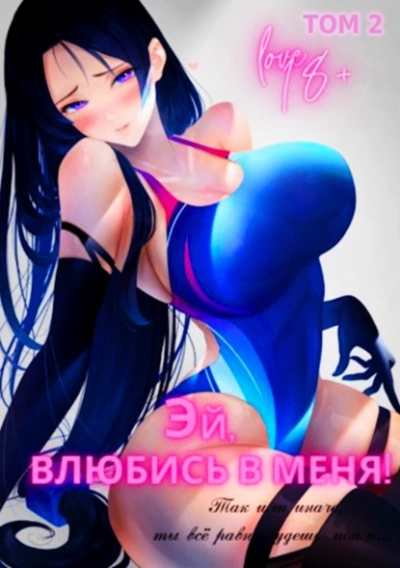 Эй, влюбись в меня! Том 2 - Focsker - обложка книги