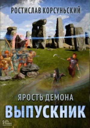 Выпускник - Ростислав Корсуньский - обложка книги
