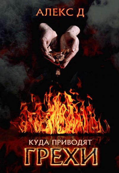 Куда приводят грехи - Алекс Д. - обложка книги