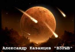 Взрыв - Александр Казанцев - обложка книги