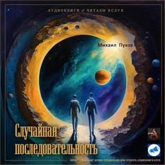 Случайная последовательность - Михаил Пухов - обложка книги