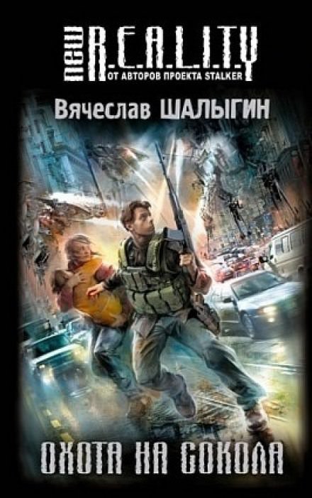 Охота на сокола - Вячеслав Шалыгин - обложка книги