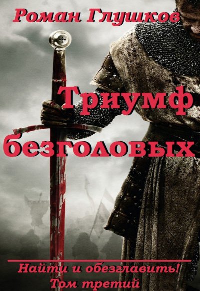 Триумф безголовых - Роман Глушков - обложка книги