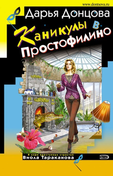 Каникулы в Простофилино - Дарья Донцова - обложка книги