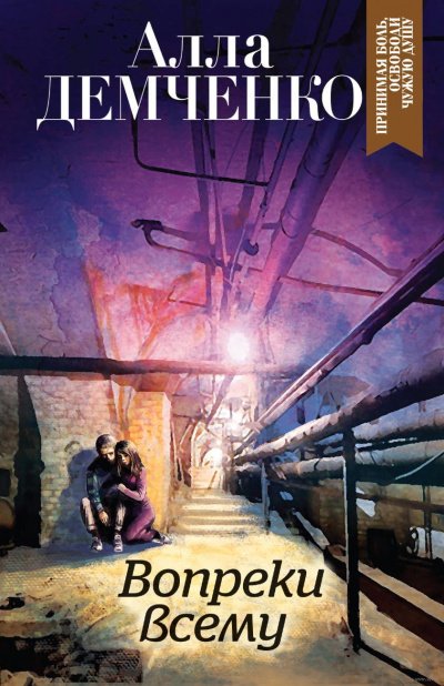 Вопреки всему - Алла Демченко - обложка книги