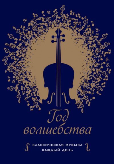 Год волшебства. Классическая музыка каждый день - Клеменси Бертон-Хилл - обложка книги