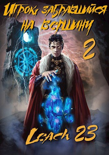 Игрок, забравшийся на вершину. Книга 2 - Leach23 - обложка книги