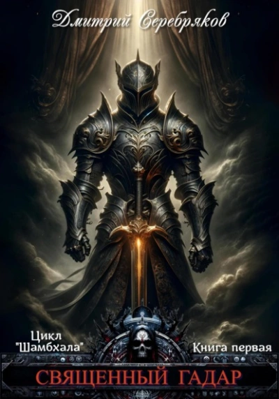 Священный Гадар - Дмитрий Серебряков - обложка книги