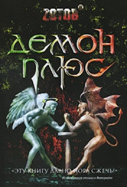 Демон плюс - Георгий Зотов - обложка книги