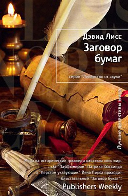 Заговор бумаг - Дэвид Лисс - обложка книги