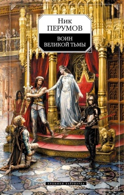 Воин великой тьмы - Ник Перумов - обложка книги