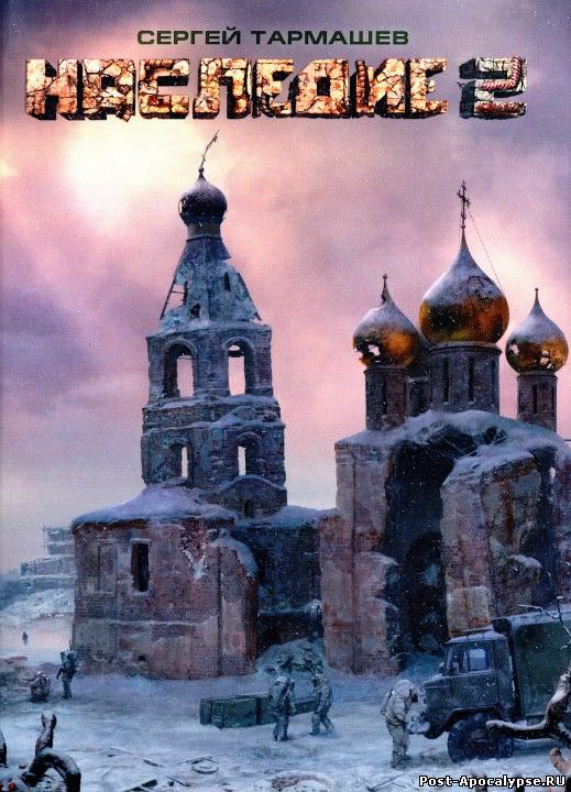 Наследие 2 - Сергей Тармашев - обложка книги