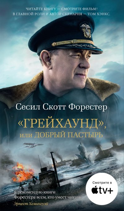 «Грейхаунд», или Добрый пастырь - Сесил Скотт Форестер - обложка книги