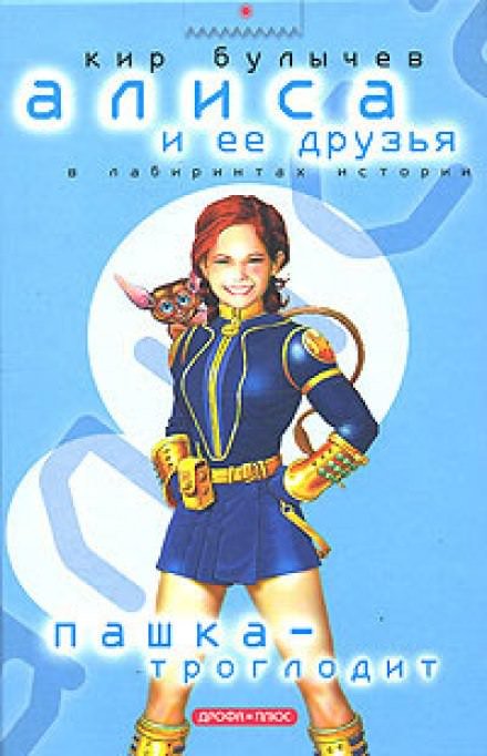 Пашка-троглодит - Кир Булычев - обложка книги