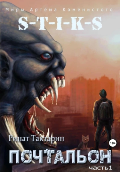 Почтальон. Часть 1 - Ринат Тактарин - обложка книги