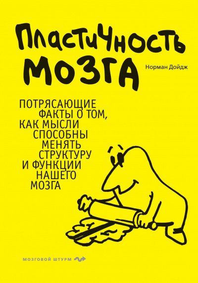 Пластичность мозга - Норман Дойдж - обложка книги