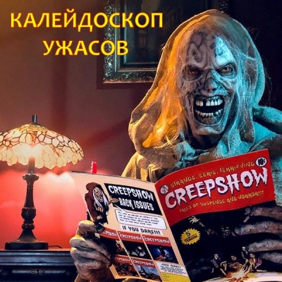 Калейдоскоп ужасов - обложка книги