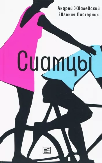 Сиамцы - Андрей Жвалевский - обложка книги