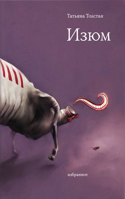 Изюм - Татьяна Толстая - обложка книги