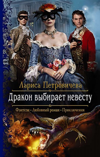 Дракон выбирает невесту - Лариса Петровичева - обложка книги
