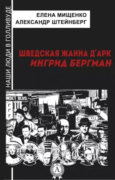 Шведская Жанна д’Арк. Ингрид Бергман - Елена Мищенко - обложка книги