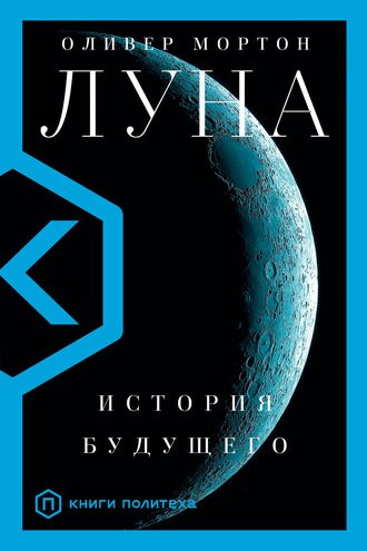 Луна. История будущего - Оливер Мортон - обложка книги