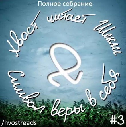 Символ веры в себя - Роберт Шекли - обложка книги