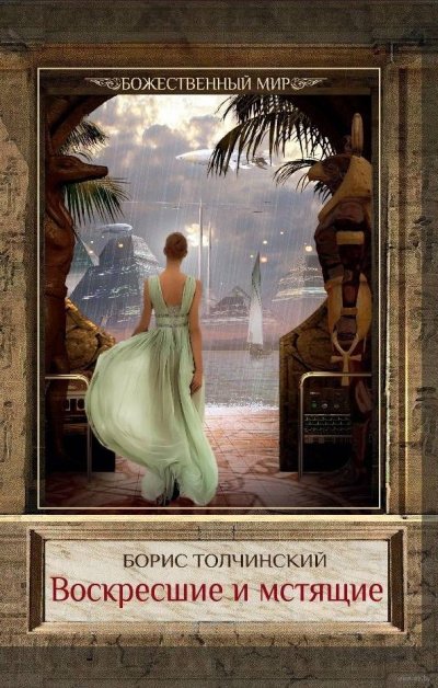 Воскресшие и мстящие - Борис Толчинский - обложка книги