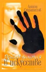 Преступления в искусстве - Антон Стратегов - обложка книги