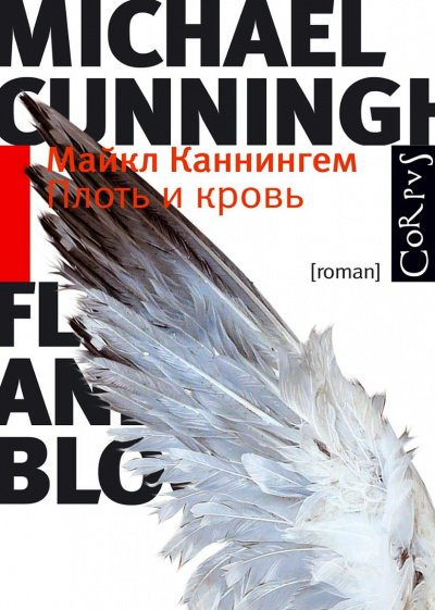 Плоть и кровь - Майкл Каннингем - обложка книги