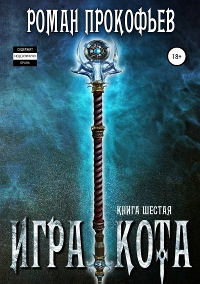 Игра Кота. Книга шестая - Роман Прокофьев - обложка книги