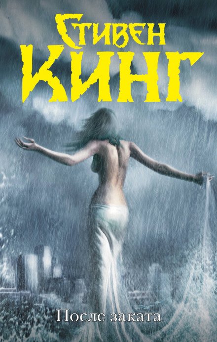 «Нью-Йорк таймс» по специальной цене - Стивен Кинг - обложка книги