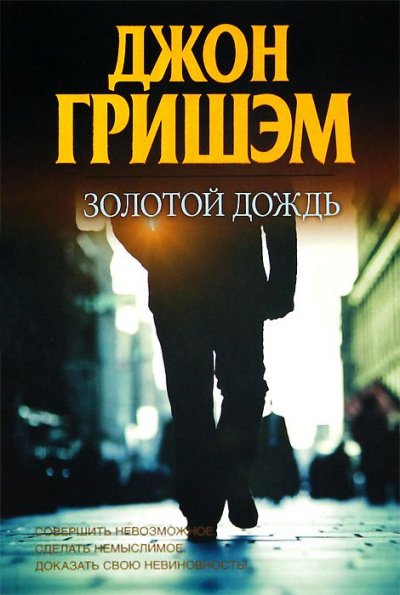 Золотой дождь - Джон Гришэм - обложка книги