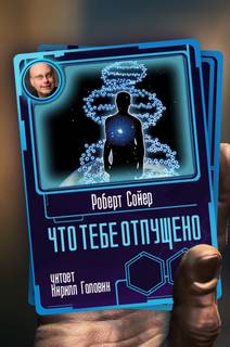 Что тебе отпущено - Роберт Сойер - обложка книги