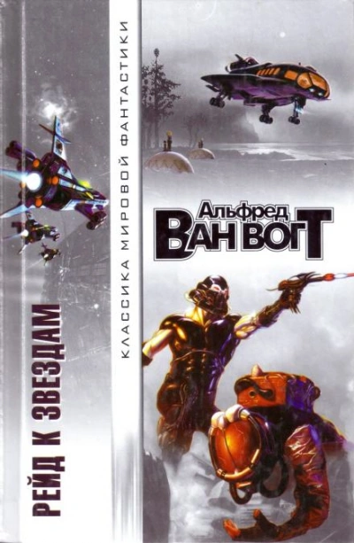 Кот! Кот! - Альфред ван Вогт - обложка книги