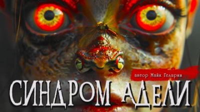 Синдром Адели - Майк Гелприн - обложка книги