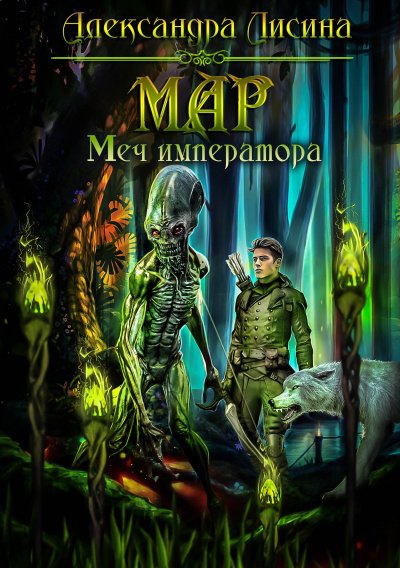Меч императора - Александра Лисина - обложка книги