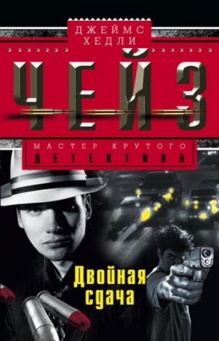 Двойная сдача - Чейз Джеймс Хедли - обложка книги