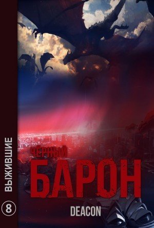 Выжившие - Дикон Шерола - обложка книги